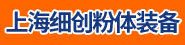 上海细创粉体装备 9游真人游戏第一品牌.11.9